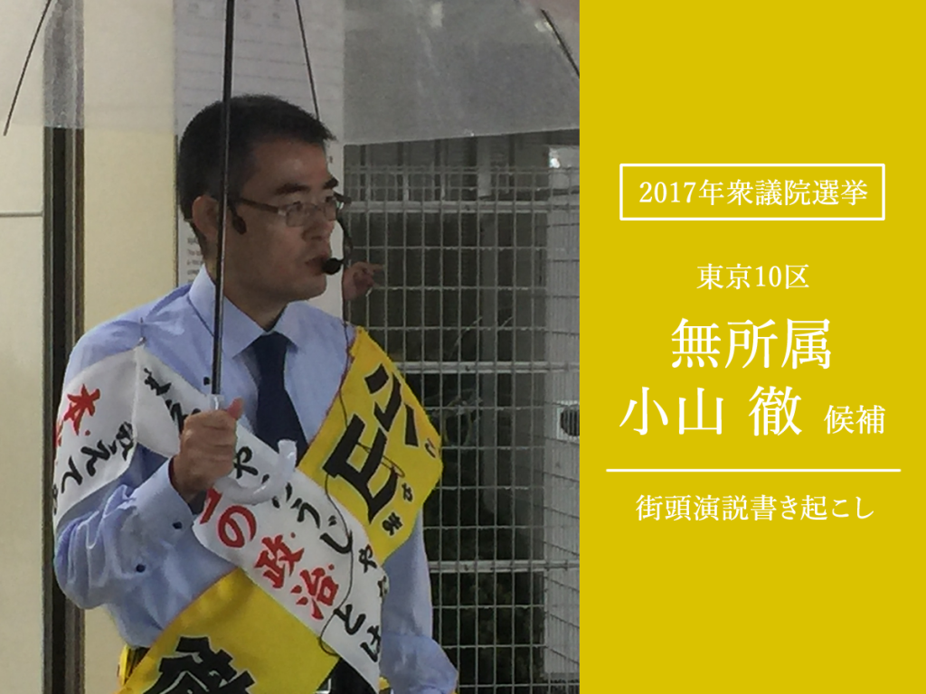 東京10区 小山 徹 候補 今の政治は本当の政治ではないことを教えてやろうじゃありませんか 衆院選演説 公式hp 経歴 政策 新宿区議会議員 最年少の伊藤陽平