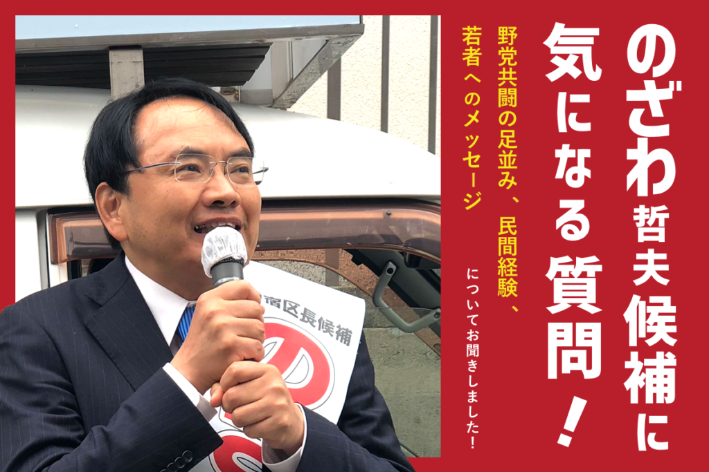 新宿区長選挙候補者質問Pt.2「のざわ哲夫候補、野党共闘の足並みについて教えてください！」
