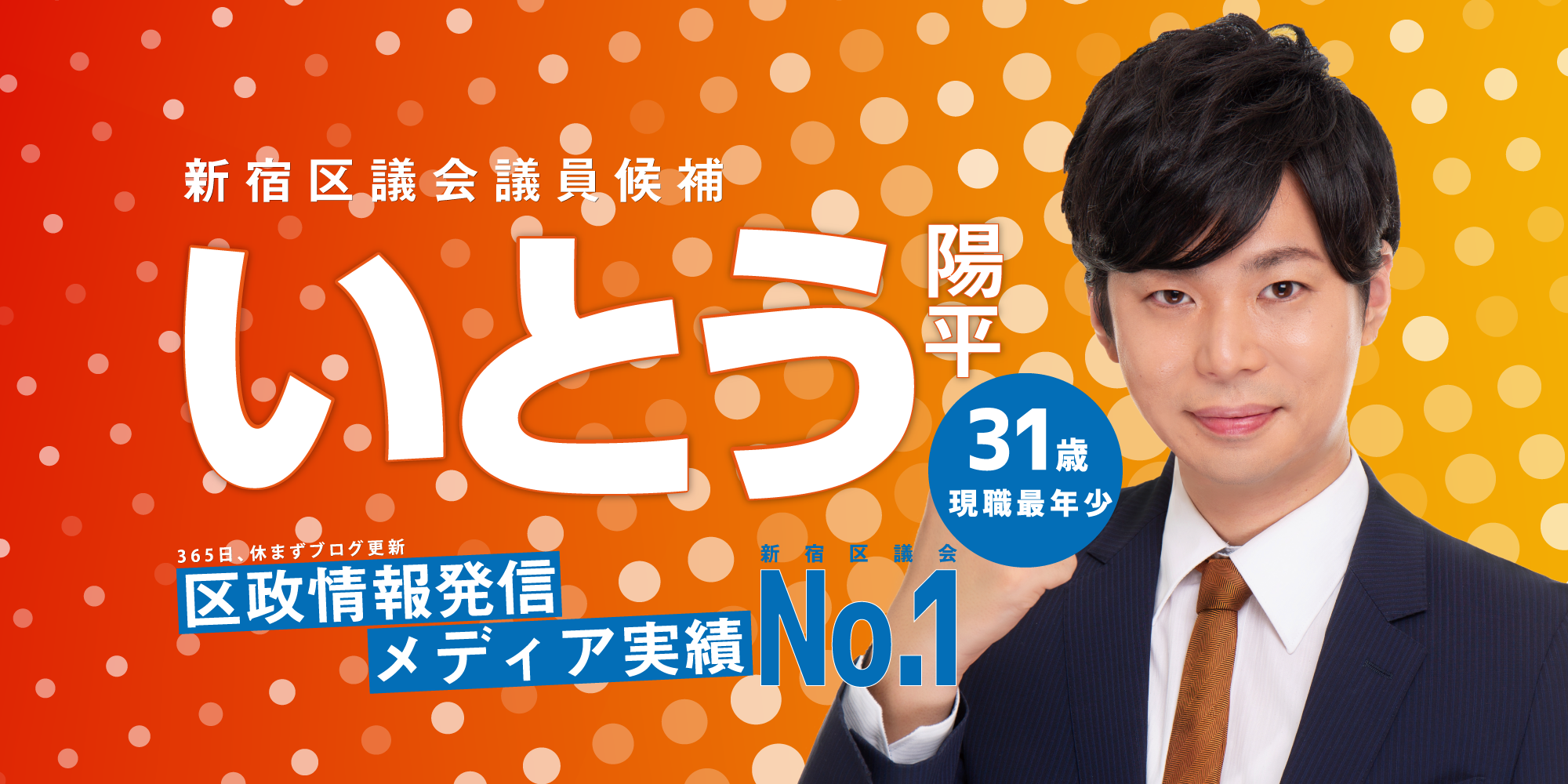 いとう陽平 新宿区議会議員選挙特設ページ 新宿区議会議員 最年少の伊藤陽平