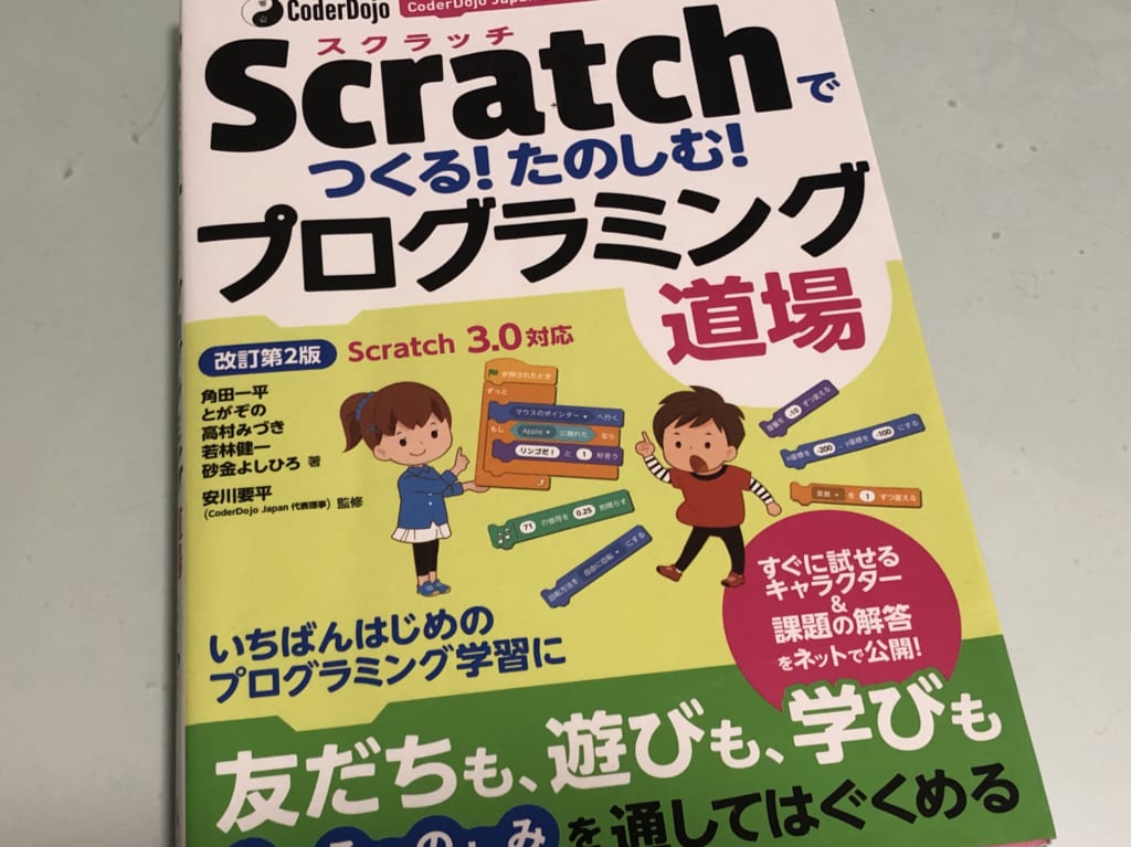 CoderDojo Japan公式ブック Scratchでつくる! たのしむ!… - コンピュータ