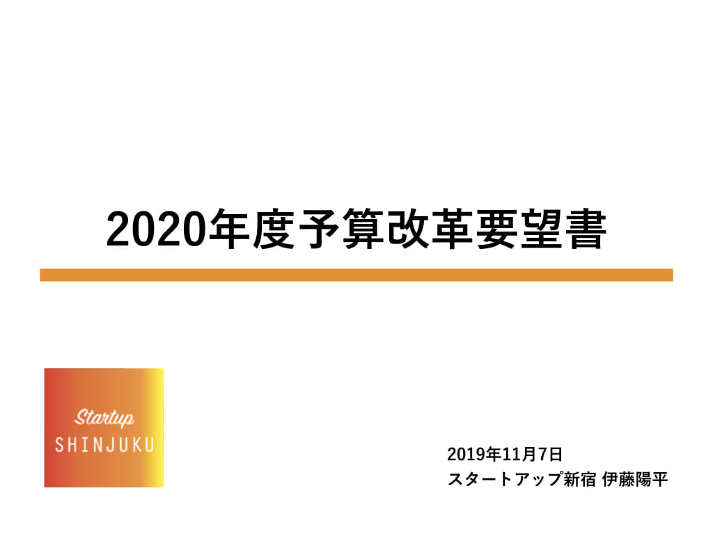 予算要望書の作成手順とサンプル 実は新人の頃にスルーしていた裏行事 新宿区議会議員 最年少の伊藤陽平
