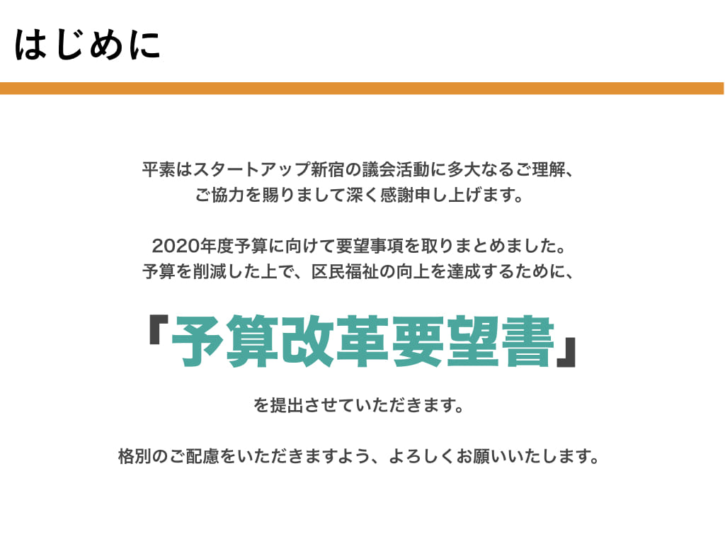 予算要望書の作成手順とサンプル 実は新人の頃にスルーしていた裏行事 新宿区議会議員 最年少の伊藤陽平