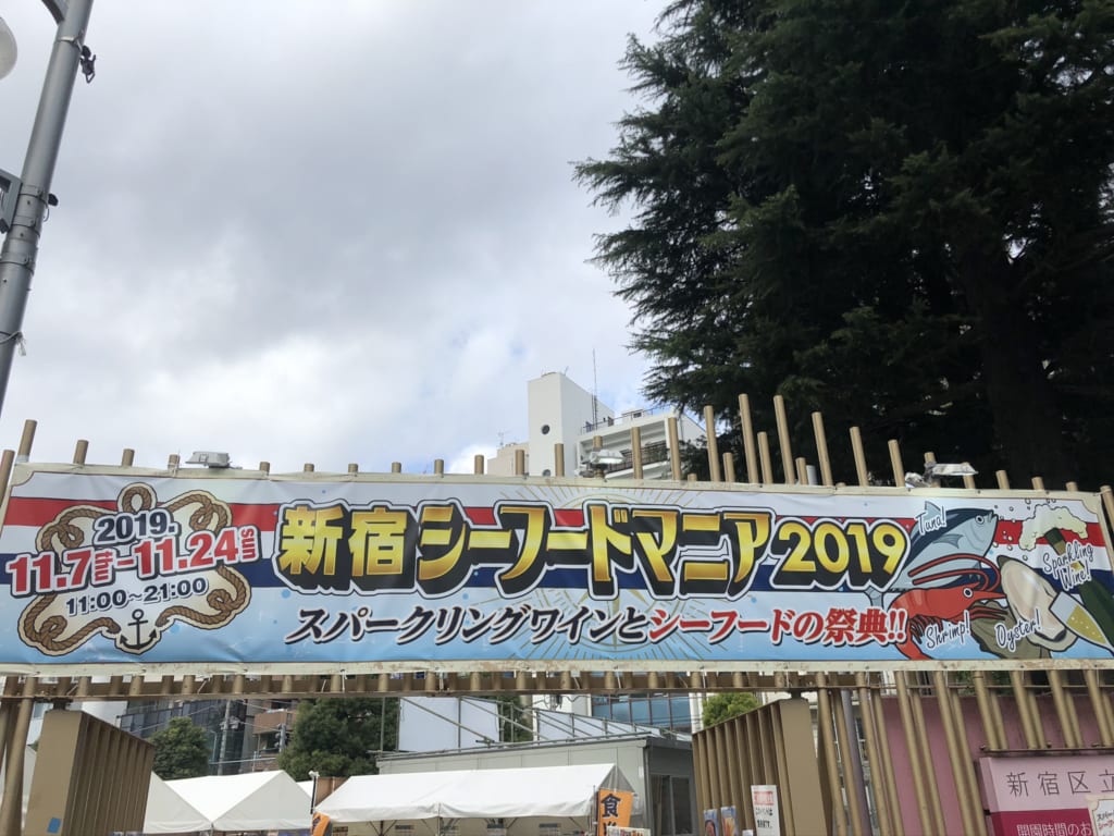 11 24まで大久保公園で 新宿シーフードマニア19 スパークリングワインとシーフードの祭典 新宿区議会議員 最年少の伊藤陽平