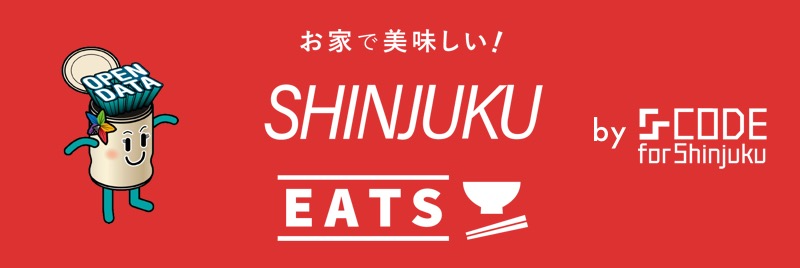 新宿区テイクアウト・デリバリー | SHINJUKU EATS(新宿イーツ)